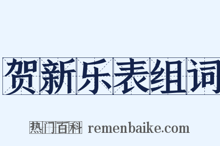 贺新乐表组词是什么意思的图片